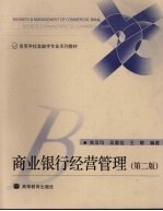 商业银行经营管理  第2版