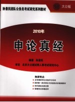 申论真经  2010年