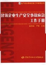 <em>建筑</em>企业生产<em>安全</em>事故应急工作<em>手册</em>