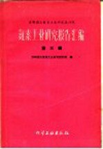 氮素<em>工业</em>研究报告汇<em>编</em>  第3辑