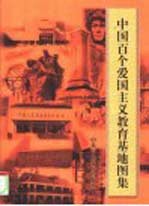 中国百个爱国主义教育基地<em>图集</em>