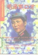 毛泽东口才