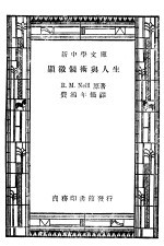 显微镜术与人生  第4版