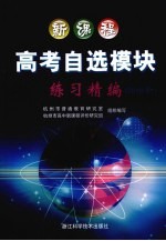 新课程高考自选模块练习精编  2010年