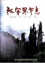 <em>张家</em>界市志