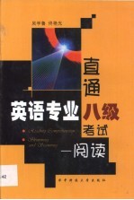 直通英语专业八级考试  阅读