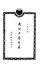 大同共产主义  第2版
