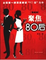 聚焦“80后”  插画版