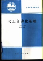 化工<em>自动</em>化基础