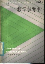 高级中学物理（<em>试用</em>）  <em>第</em><em>2</em><em>册</em>（甲种本）  教学参考书  上