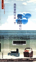 我<em>想要</em><em>的</em>只是一个拥抱而已