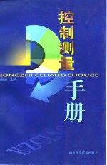 控制<em>测量</em><em>手册</em>