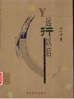 远行以后  鲁迅接受<em>史的</em>一种描述  193<em>6</em>-2001