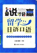 留学<em>日语</em><em>口语</em>
