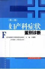 妇产科症状<em>鉴别</em>诊断