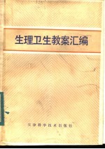 生理<em>卫生</em>教案<em>汇编</em>