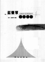 赵曼<em>琴</em>教学筝谱