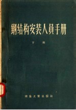 钢结构安装人员手册  下