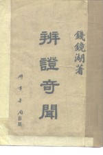 <em>辨证</em>竒闻