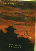 米脂<em>县志</em>