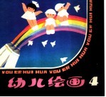 幼儿绘画  4