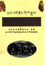 炉霍<em>县志</em>