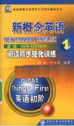 新概念英语阅读同步强化训练  1  新版