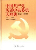 中国共产党历届<em>中央</em>委员大辞典  1921-2003