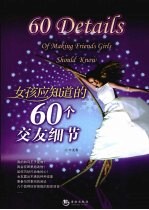女孩应<em>知道</em><em>的</em>60<em>个</em>交友细节