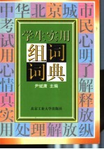 学生<em>实用</em>组词词典