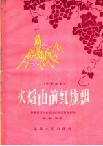 火焰山前红旗飘  独幕话剧
