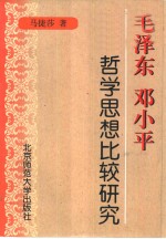 毛泽东<em>邓<em>小平</em></em>哲学<em>思想</em>比较<em>研究</em>
