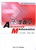 高等数学  经济管理、计算机类  上