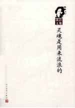 张洁文集  灵魂是用来流浪的