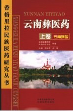 <em>云南</em>彝医药·<em>云南</em>彝医  上