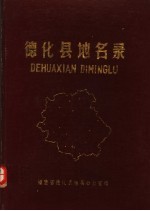德化县<em>地名</em>录