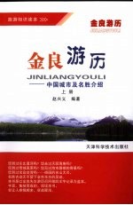 金良游历：中国城市及名胜介绍  上