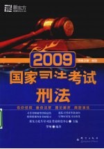 2009国家司法考试  刑法