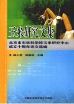 玉米研究文集  北京市农林科学院玉米研究中心成立十周年论文选编