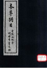 <em><em>本草</em><em>纲目</em></em>  第19卷