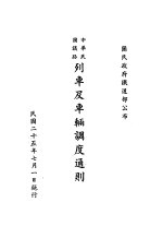 铁道部列车及车辆<em>调度</em>通则