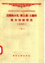 沉陷性大孔  黄土质  土壤的热力加固规范