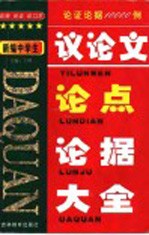 新编中学生议论文论点  论据  大全