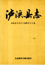 泸溪<em>县志</em>