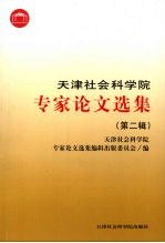 <em>天津</em>社会科学院专家论文选集  第2辑