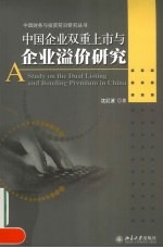 中国企业双重上市与企业溢价研究