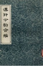 汉印分<em>韵</em>合编