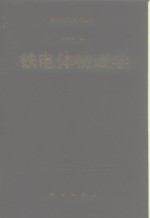 铁电体物理学