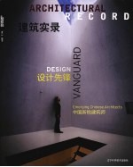 建筑实录  <em>设计</em>先锋