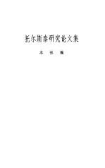 托尔斯泰<em>研究</em>论<em>文集</em>